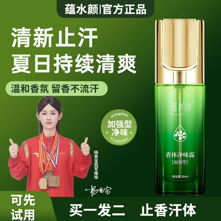 蕴水颜【拍一发二】止汗净味香体喷雾持清爽久止狐汗臭男女通用腋下