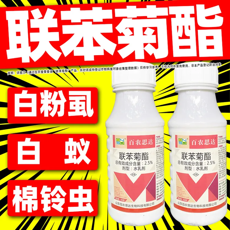 联苯菊酯联本菊脂杀虫剂番茄白粉虱专用农药农用灭虫剂百农思达