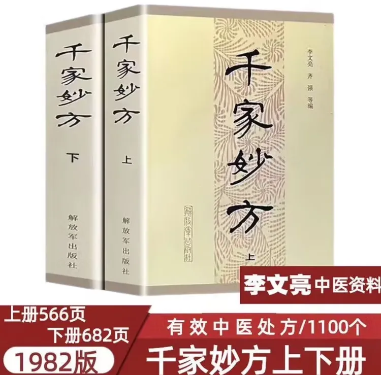千家妙方1982正版上下册解放军出版社