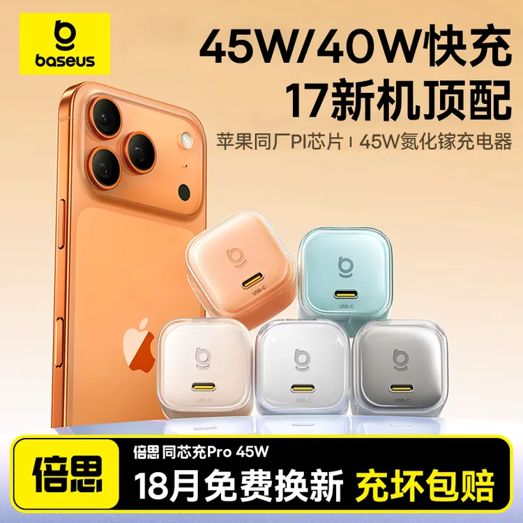 【iPhone17顶配】倍思同芯充Pro充电器适用苹果16氮化镓40/45W套装