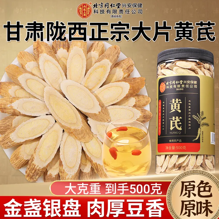 北京同仁堂内廷上用甘肃黄芪片500g老北芪黄芪原产地正品岷县黄芪