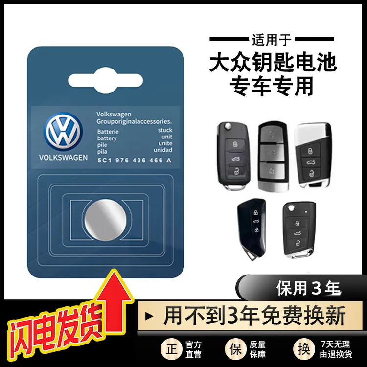 大众原装汽车钥匙电池迈腾CC速腾帕萨特朗逸途观l遥控器纽扣电池