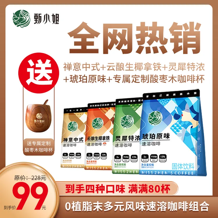 【送定制杯】甄小姐原味特浓速溶拿铁中式咖啡 四种口味80杯咖啡