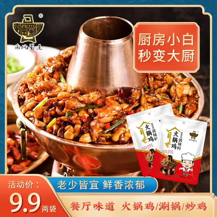 【南风蜀道火锅鸡底料】炒鸡酱料火锅鸡底料铁锅炖调料
