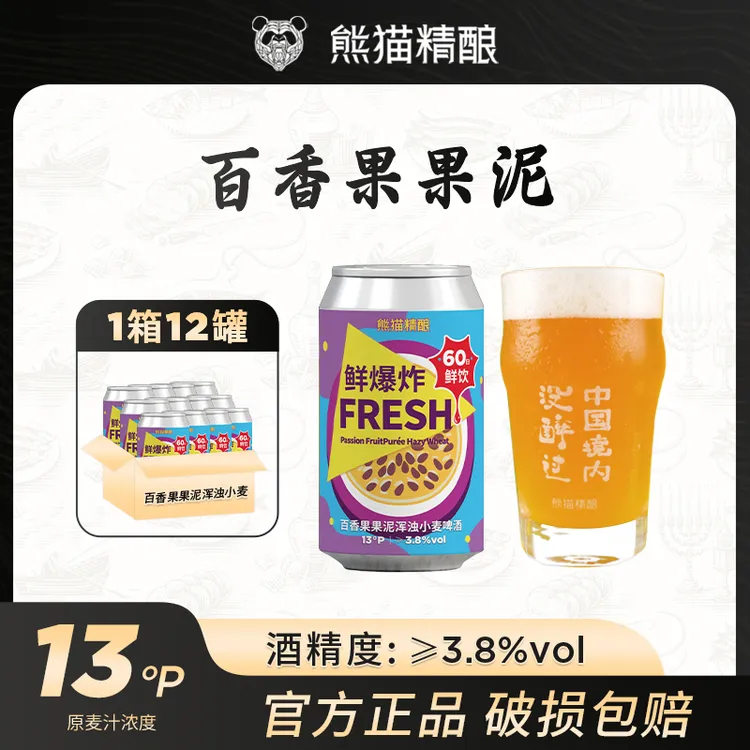 熊猫精酿百香果果泥浑浊小麦精酿啤酒鲜啤60日鲜饮