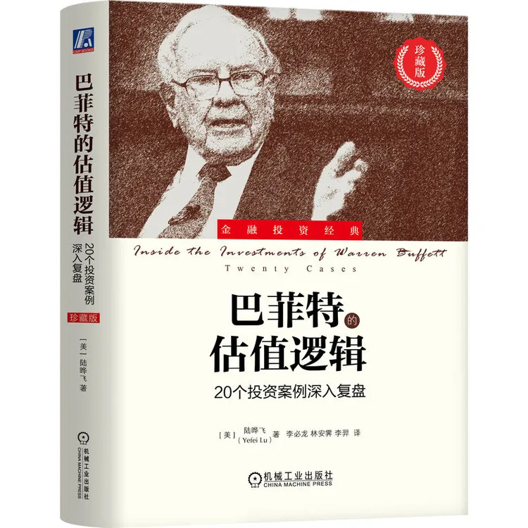 巴菲特的估值逻辑：20个投资案例深入复盘（珍藏版）官方正版书籍
