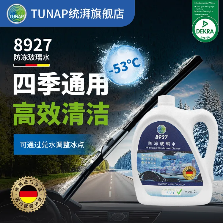 统湃8927进口-53度冬季防冻乙醇汽车玻璃水去油膜去污融冰化雪剂