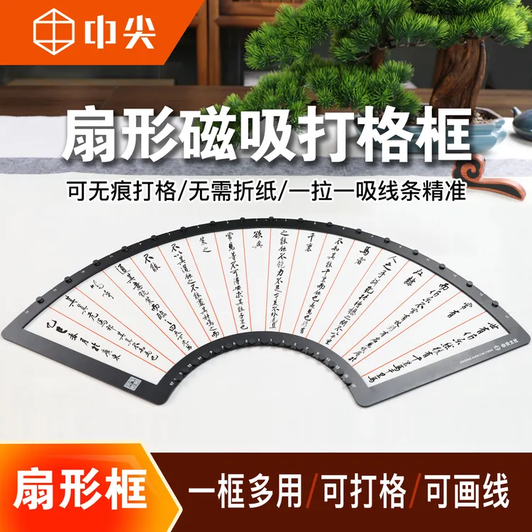 中尖扇形磁吸打格框书法打格尺牢固耐用练字绘画专用刻度尺打格器