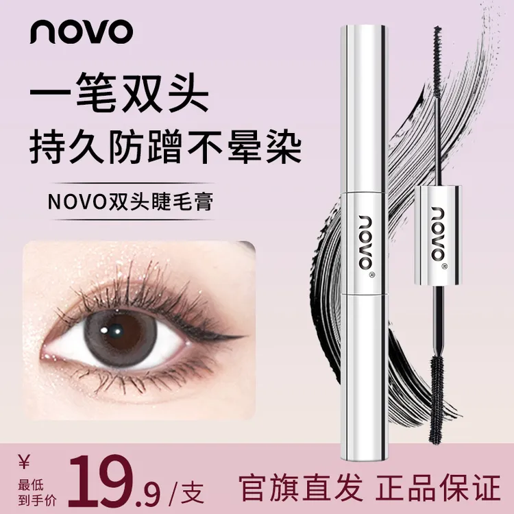 novo双头防水睫毛膏纤长卷翘速干持久防汗不晕染细刷翘睫毛打底膏