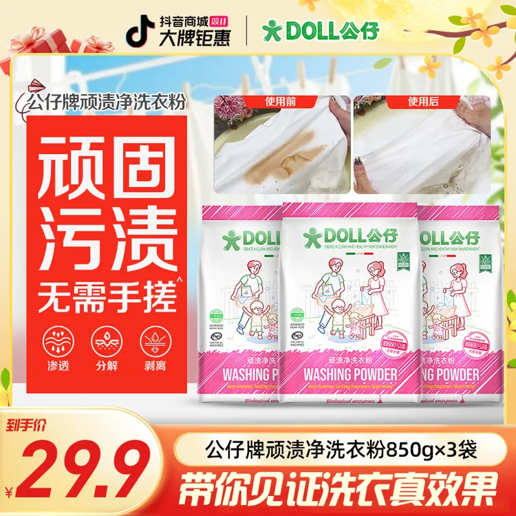 DOLL公仔顽渍净洗衣粉免手搓去污渍除菌除螨3倍洁净去渍家用去黄