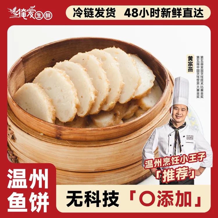 【温州鱼饼】俺爱温州特产150克*4手工好吃无骨海鲜速食营养