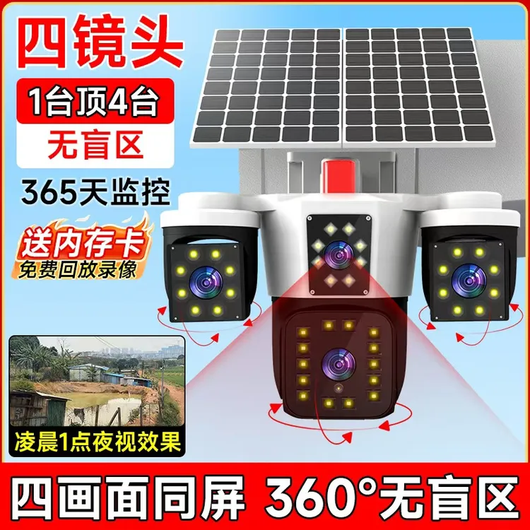 2025新款太阳能AOV四镜头全天录像户外监控器360夜视高清无电无网
