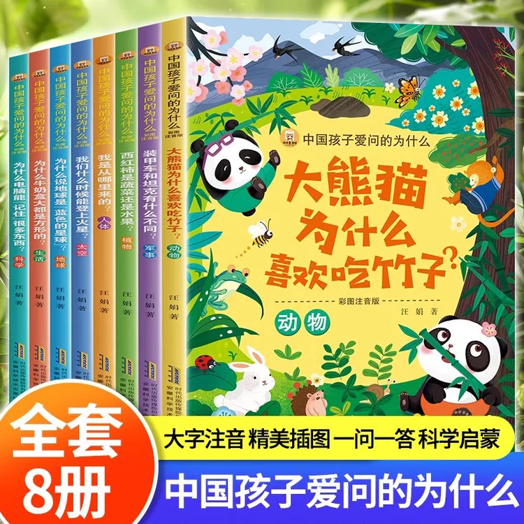 【儿童百科】孩子启蒙早教为什么8册儿童科普百科知识彩图注音版