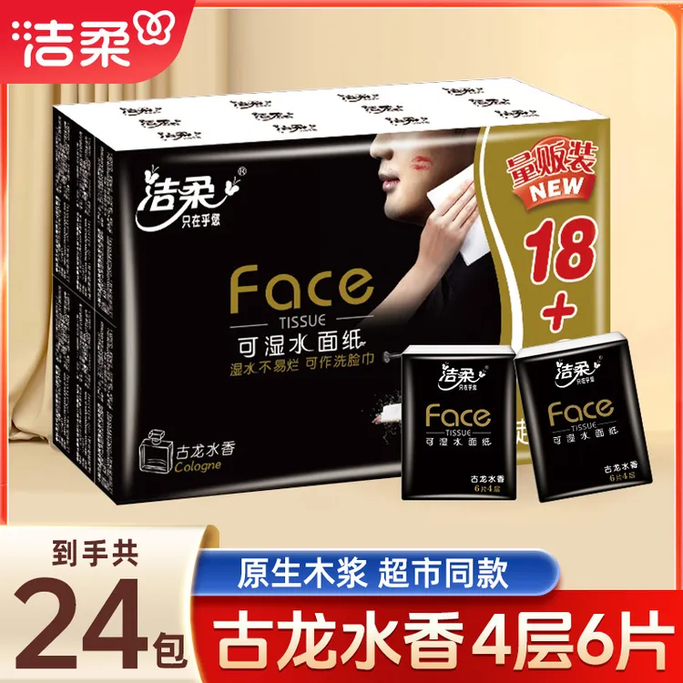 洁柔手帕纸黑Face古龙香4层6片24包手帕纸小包便携式餐巾纸小包