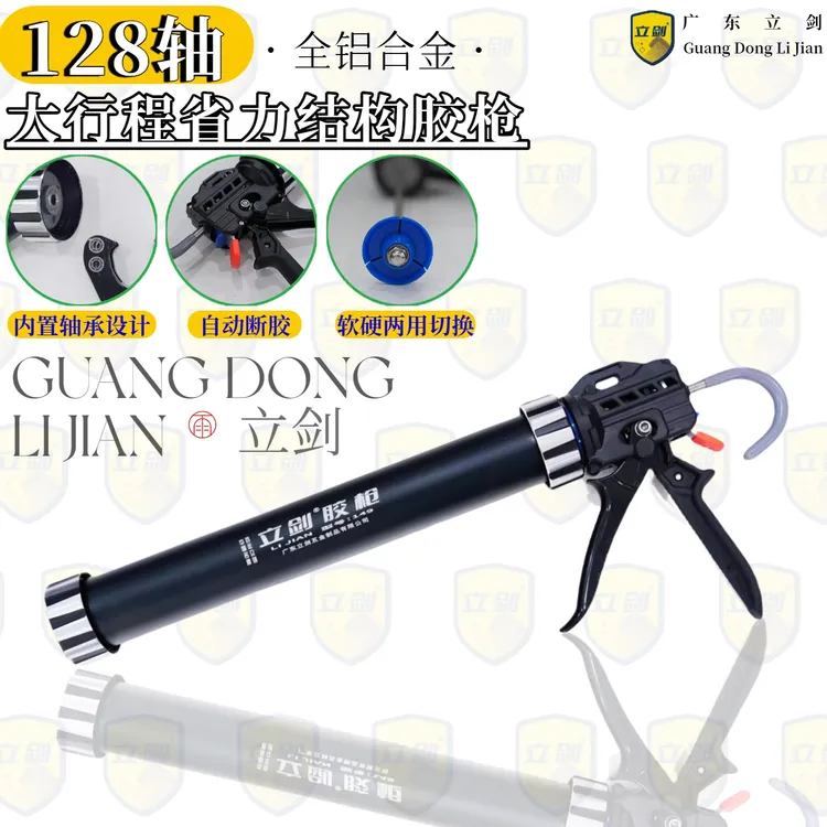 立剑新款 大行程128轴自动断胶加厚铝合金超省力结构胶枪