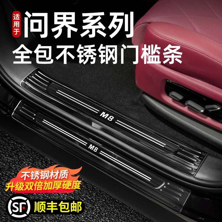 适用问界M9M8M7专用门槛条不锈钢迎宾踏板保护汽车内装饰改装配件