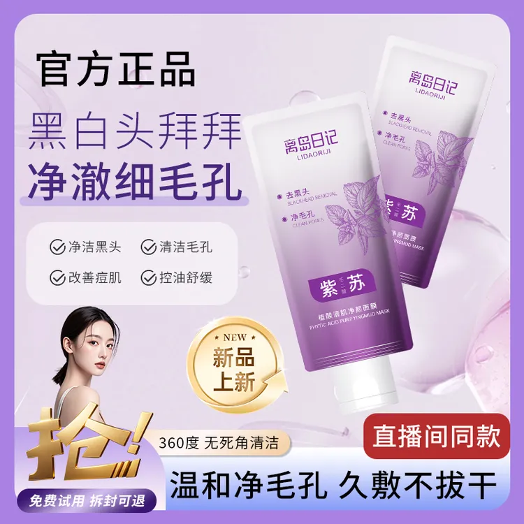 【活动专属】离岛日记紫苏壬二酸泥膜深层清洁补水收缩毛孔滋润清爽