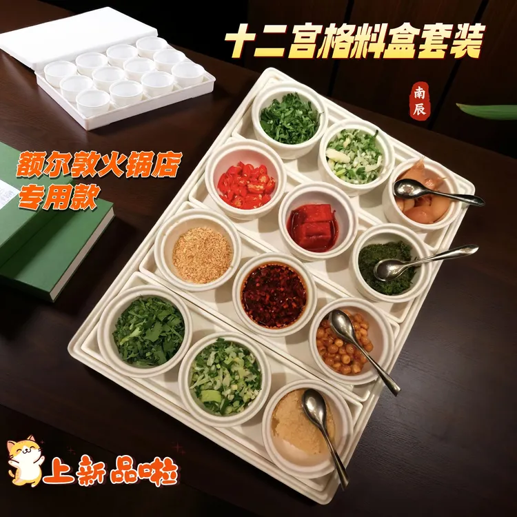 南辰密胺蒙餐具额尔敦火锅十二料格网红火锅拼盘特色专用餐具小碟