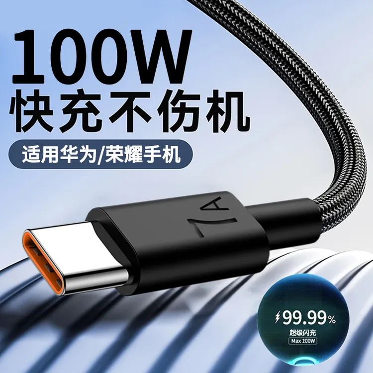 100w/66w快充type-c手机数据线usb适用华为荣耀300闪充电线编织