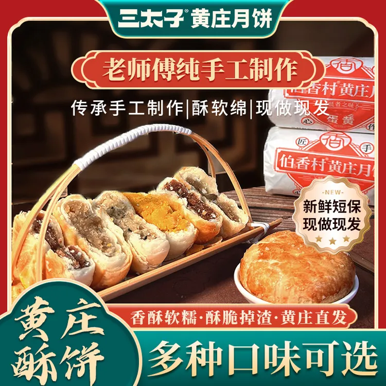 三太子黄庄月饼酥皮掉渣正宗手工制作蛋黄月饼早餐糕点330g-TL