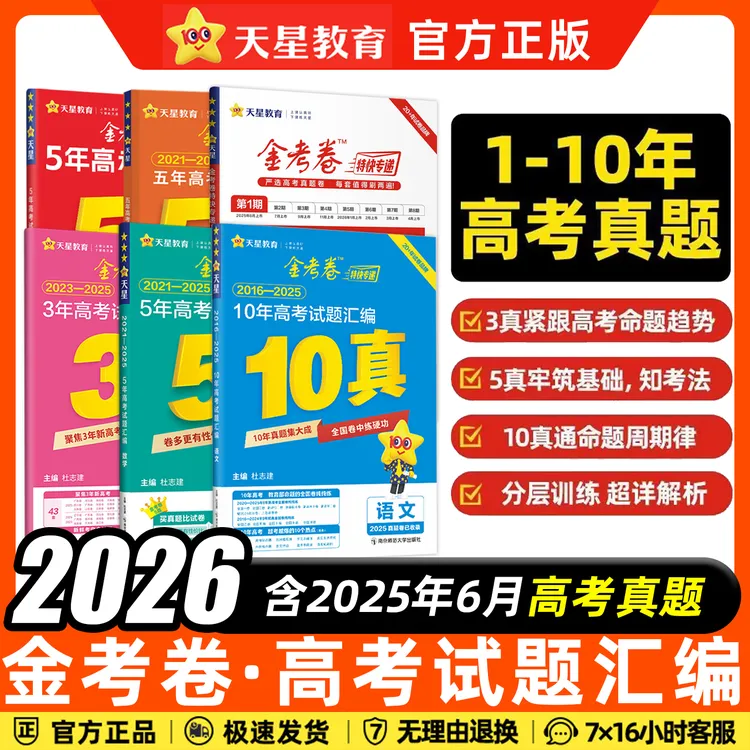天星金考卷2026高考真题卷三年五年十年新高考全国卷高三复习资料
