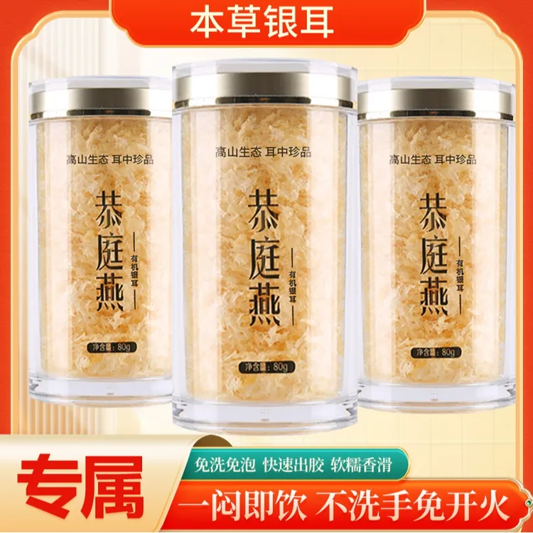 恭庭燕 有机银耳免洗免泡免煮营养即食古田冲泡银耳共240g