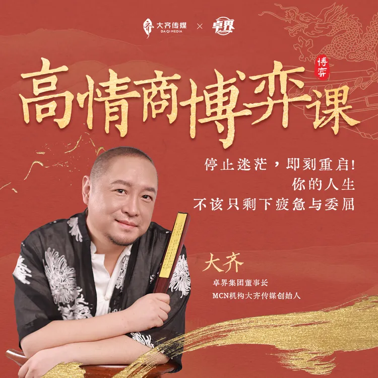 大齐老师-高情商博弈课（3天直播）