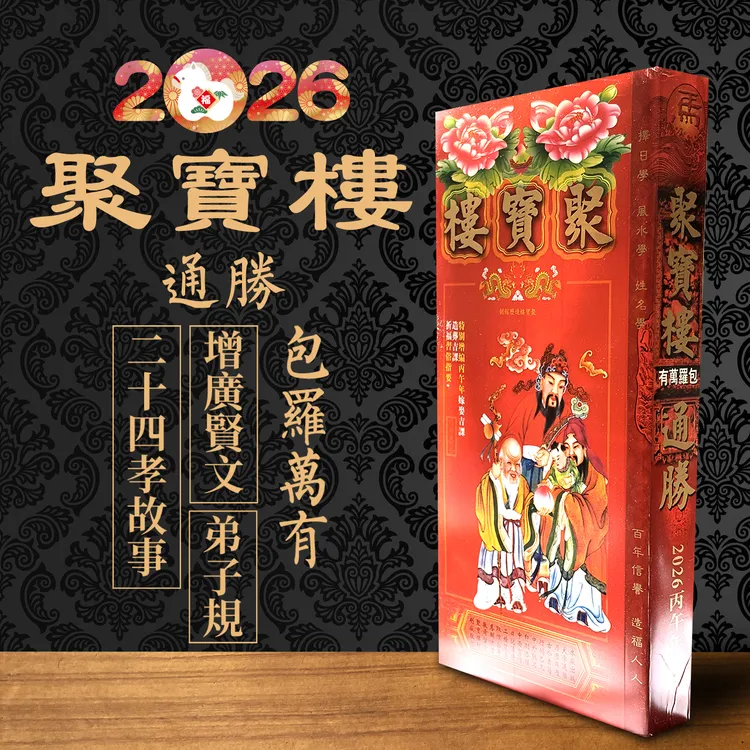 博士推荐2026年马年新款线装丙午通胜香港日历现货老黄历台历