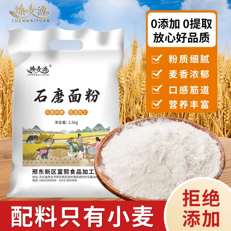 纯石磨面粉 传统工艺古法石磨，低温慢研 零添加 零提取