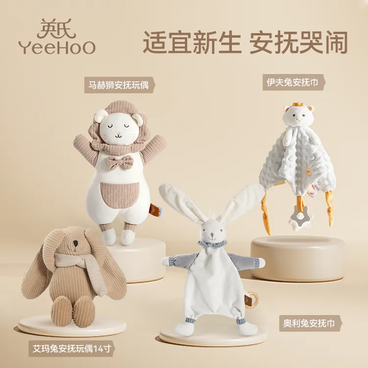 YeeHoO/英氏婴幼儿0-3岁宝宝安抚玩具毛绒公仔哄睡玩偶陪睡神器