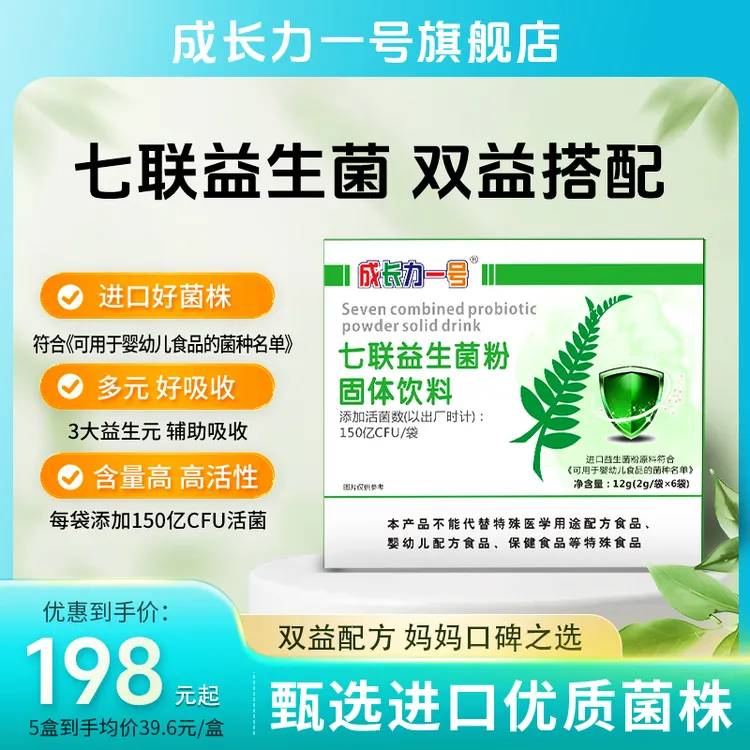 成长力一号七联益生菌+三联益生元【含150亿CFU每袋】进口菌株原料