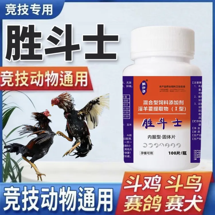 赋壮源【胜斗士】斗鸡斗鸟赛鸽赛犬通用畜牧专用饲料添加剂