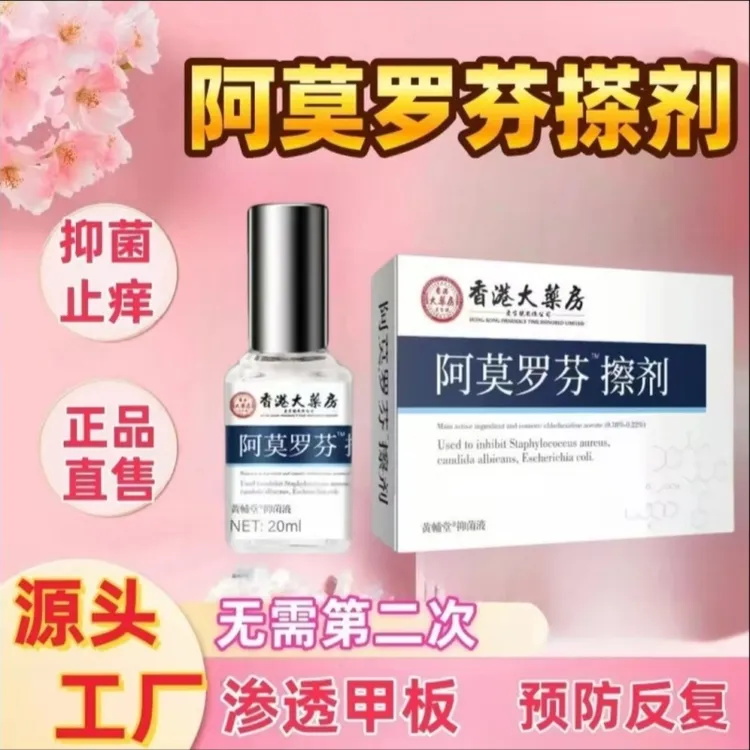 【官方正品】阿莫罗芬擦剂指甲抑菌液灰色发黄专用擦剂亮甲萃取20ml