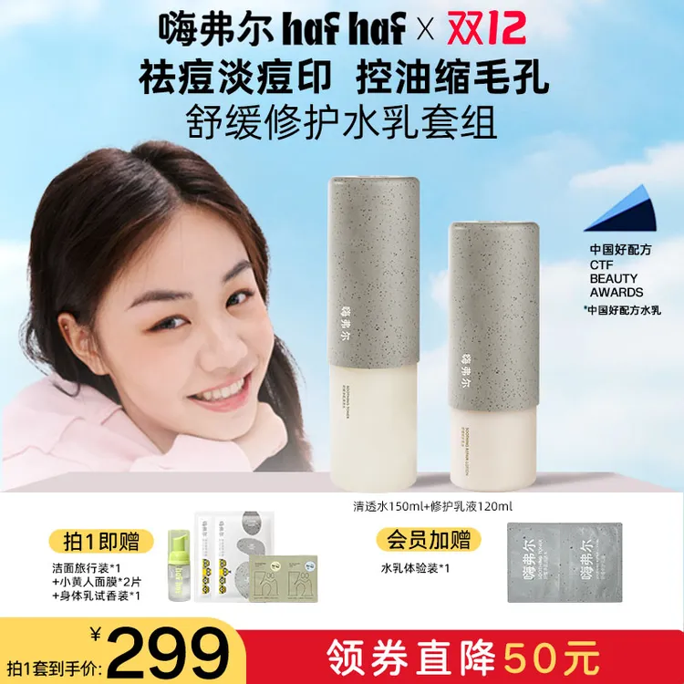 hafhaf嗨弗尔水乳舒缓修护补水洁颜泡泡保湿水乳套组面部护肤品