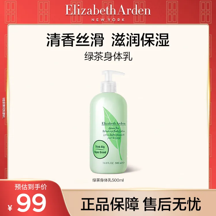 【达人专属】伊丽莎白雅顿绿茶保湿清爽身体乳500ml