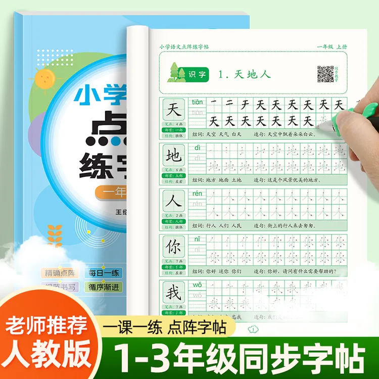 一二三年级语文同步点阵练字帖上下册课本同步生字描红本每日一练