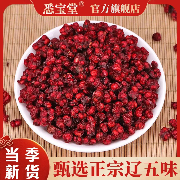 【悉宝堂】新货精选无硫 辽五味（北五味）五味子净重250克