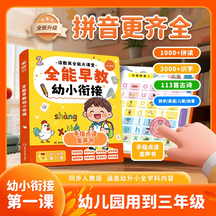 全能早教幼小衔接一年级学拼音识字有声点读启蒙早教有声书发声商品图