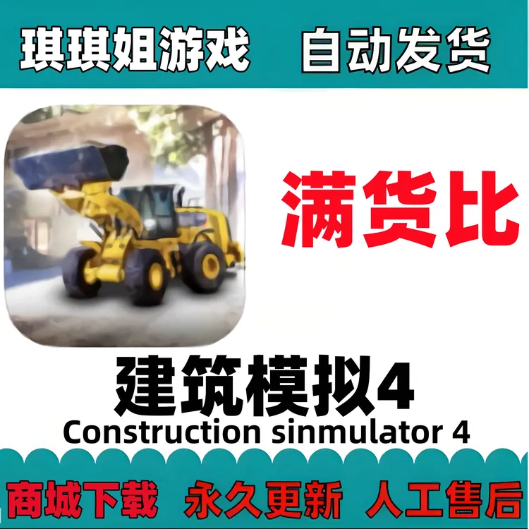 建筑模拟4 Construction sinmulator 4 /满货比/游戏充值安装服务