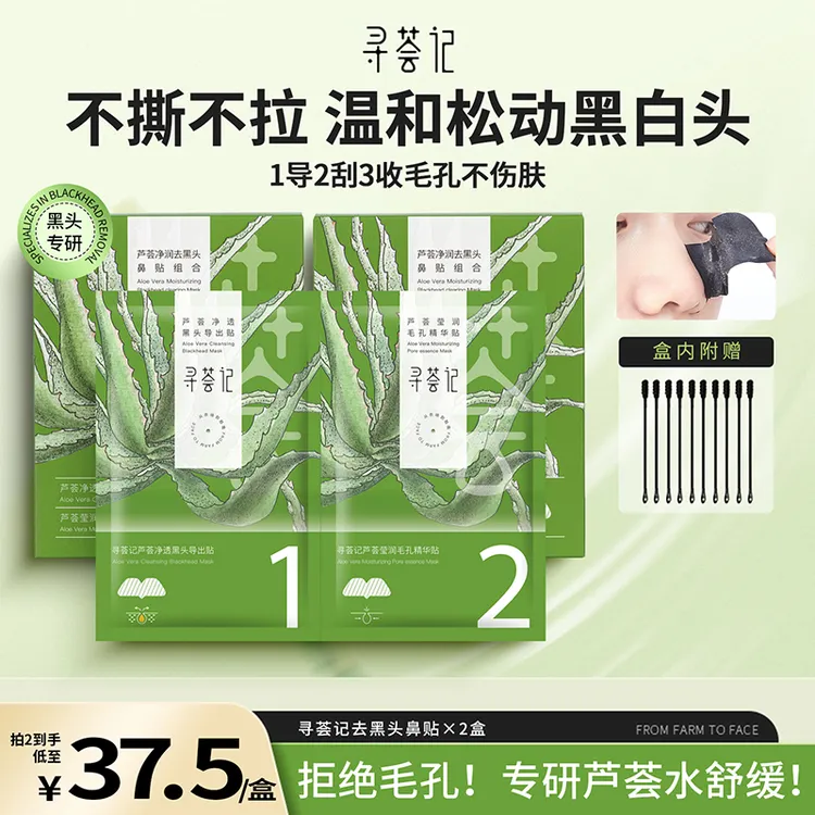 寻荟记鼻贴去黑头贴收缩毛孔导出液祛粉刺闭口细腻清洁不刺激gc