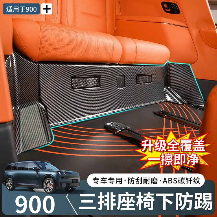 适用于领克900三排座椅下碳纤纹防踢盖板汽车内饰改装实用配件