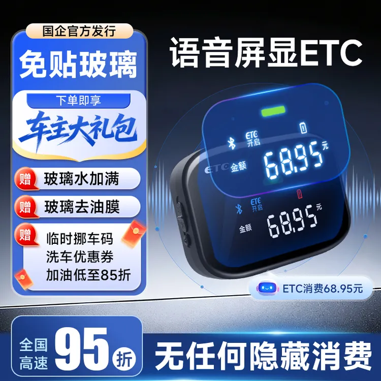  【免贴玻璃ETC】LED屏显+语音ETC/全国高速95折/微信扣费商品图