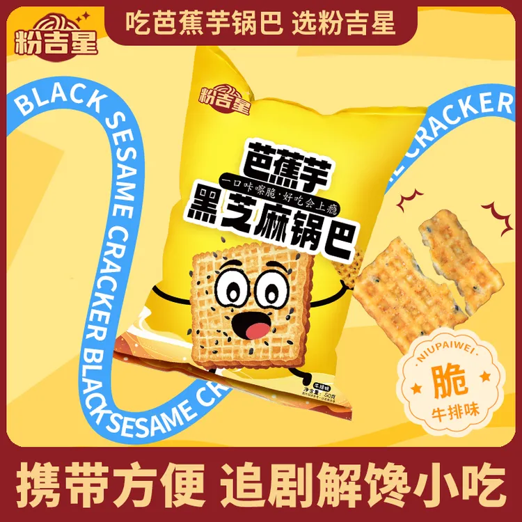 粉吉星贵州特产黑芝麻锅巴酥脆网红解馋休小闲零食办公室