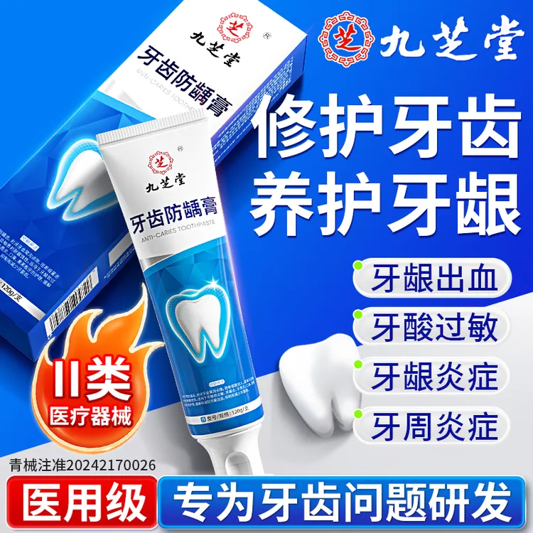 九芝堂牙齿防龋膏120g预防龋齿改善牙酸软过敏牙龈炎牙周炎口臭牙龈出血抑制和减少牙菌斑官方正品