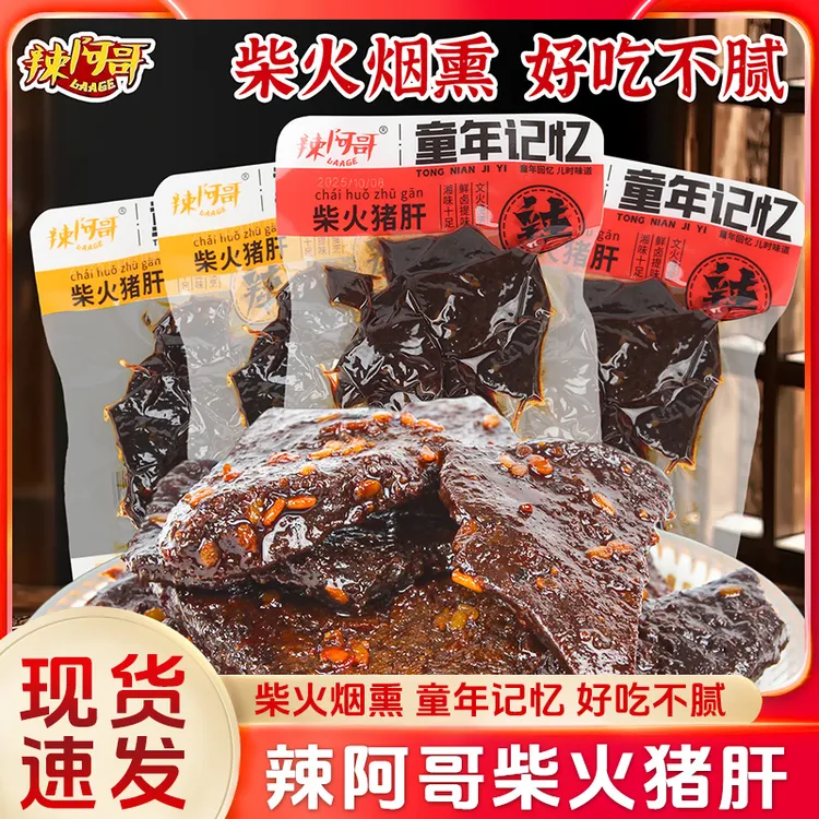 辣阿哥柴火猪肝25g香辣味麻辣味开袋即食休闲解馋小零食独立包装