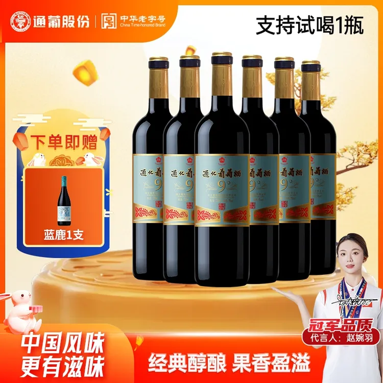 通化葡萄酒老红梅9度720ml*6通化山葡萄酒甜型中秋送礼 礼赠