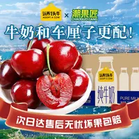 【明日达】智利 J/2J/3J/4J车厘子2斤+认养一头牛纯牛奶1盒畅享组合装