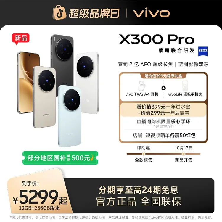 【国家补贴】新品上市vivo X300 Pro 5G智能手机蔡司2亿APO超级长焦