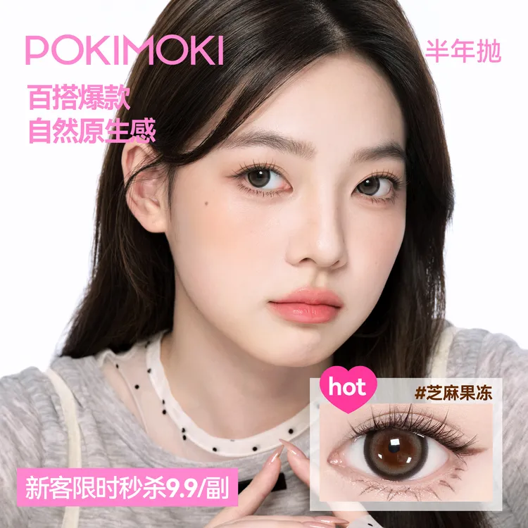 【宠粉福利】POKIMOKI美瞳半年抛1副装大直径显色自然