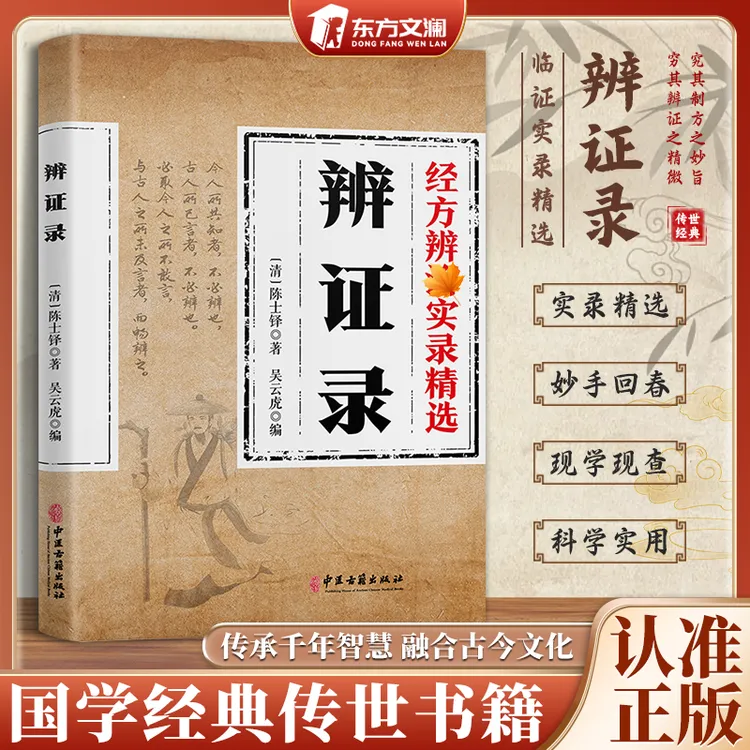 辨证录 经方合方辩治疑难杂丙 传统智慧结合现代醫学家中常备书籍